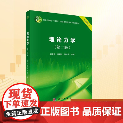 理论力学(第二版):刘荣梅,李明成,陈建平 编 大中专理科科技综合 大中专 科学出版社