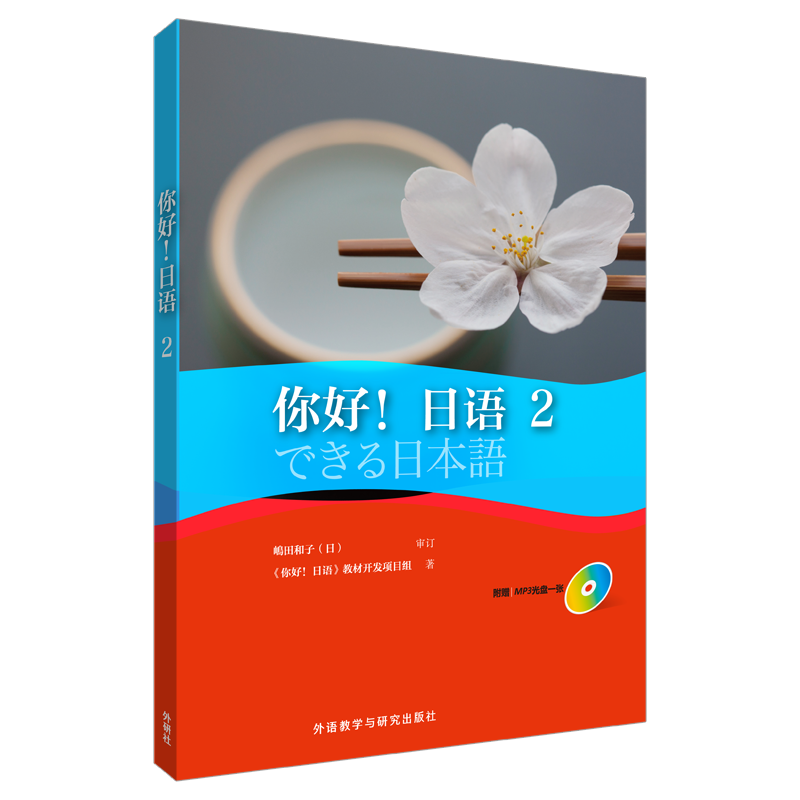 [M]你好!日语-9787513584814