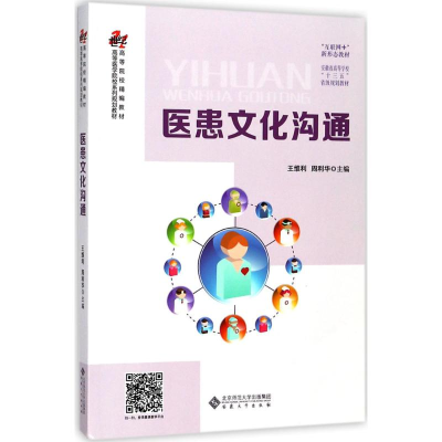 醉染图书医患文化沟通9787566415219