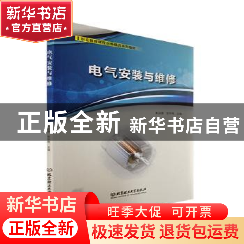 正版 电气安装与维修 朱丽娜,张华明主编 北京理工大学出版社 97