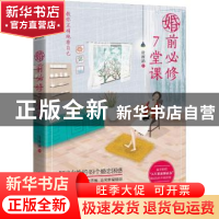 正版 婚前必修7堂课 张雁涵著 浙江工商大学出版社 9787517831679