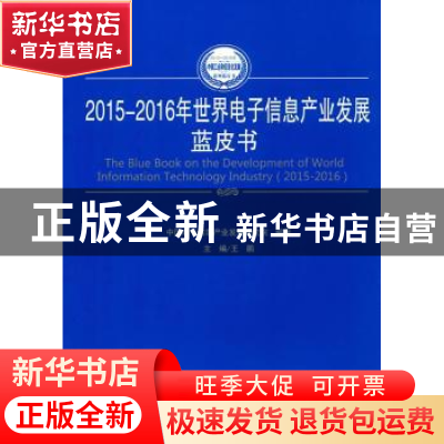 正版 2015-2016年世界电子信息产业发展蓝皮书 王鹏主编 人民出版