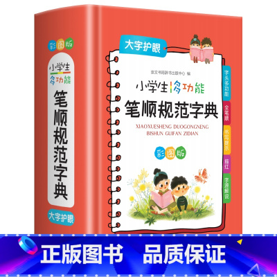 笔顺规范字典 小学通用 [正版]2022全新字典第12版单色版 词典大字本辞典商务印书馆新版古代汉语现代汉语词典第7版古