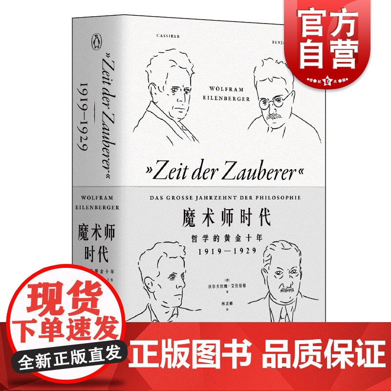 魔术师时代 哲学黄金十年 企鹅丛书 1919-1929 [德]沃尔夫拉姆艾伦伯格著 林灵娜译 外国文学 上海文艺出版社