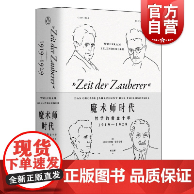 魔术师时代 哲学黄金十年 企鹅丛书 1919-1929 [德]沃尔夫拉姆艾伦伯格著 林灵娜译 外国文学 上海文艺出版社