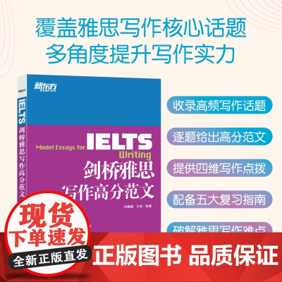 [新东方店]IELTS剑桥雅思写作高分范文雅思写作十天突破真经总纲作文备考议论文写作可搭顾家北雅思写作真题