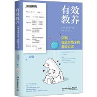 正版新书]有效教养:定制更适合孩子的教养方案王淑敏97875682638