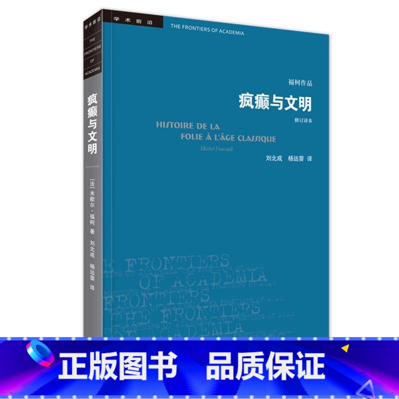 [正版]三联书店学术前沿系列:疯癫与文明(修订译本)五版 歇尔福柯著 理性时代的疯癫史 学术前沿外国哲学 书店