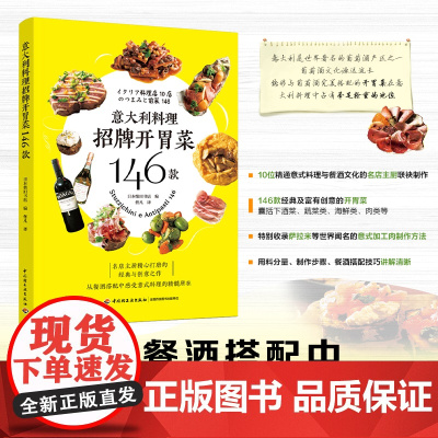 生活-意大利料理招牌开胃菜146款西餐开胃菜前菜意式加工肉意式加工肉食谱意大利美食菜谱书
