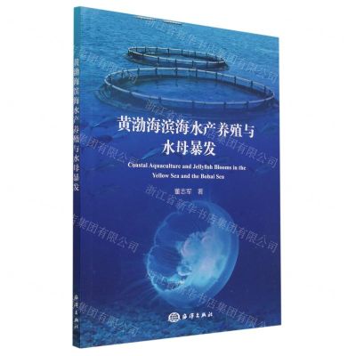 [N]黄渤海滨海水产养殖与水母暴发-9787521009026
