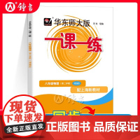 2025一课一练物理八年级下册增强版华东师大版一课一练物理八下8年级下第二学期上海初中初二同步辅导书图书物理沪教版一课一