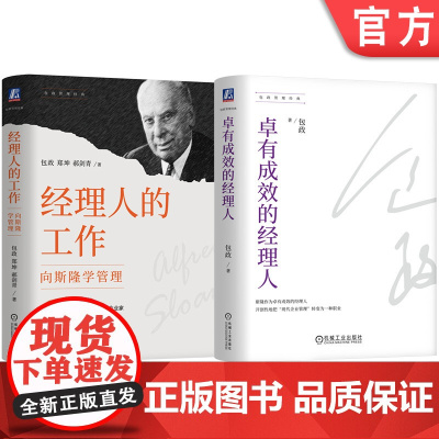 套装 经理人的工作+卓有成效的经理人 套装全2册 包政管理经典 管理职能 企业经营战略 斯隆 管理 通用汽车 经理人