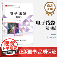 店 电子线路 第4版 电子技术基础入门 职业院校电工电子专业基础课教材书 高卫斌 编 电子工业出版社