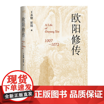 欧阳修传 精装 王水照 崔铭 著代宋代文豪欧阳修的传记 醉翁 唐宋八大家 历史人物传记 一代文宗