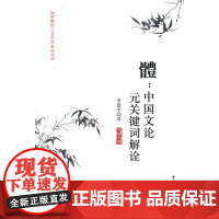 體:中国文论元关键词解诠
