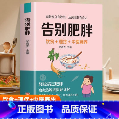 [正版] 告别肥胖 饮食+理疗+中医调养书 减肥瘦身攻略 低卡减脂瘦身餐食谱书 轻断食自制减肥瘦身餐减糖饮食 中医养生调