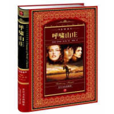 正版新书]呼啸山庄(全译本)艾米丽·勃朗特9787535416988