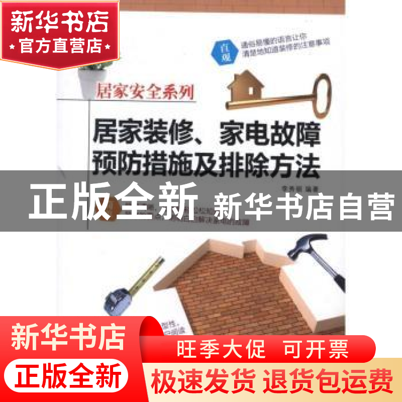 正版 居家装修、家电故障预防措施及排除方法 李秀丽编著 经济科