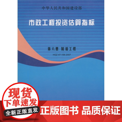 市政工程投资估算指标 第六册 隧道工程 HGZ47-106-2007