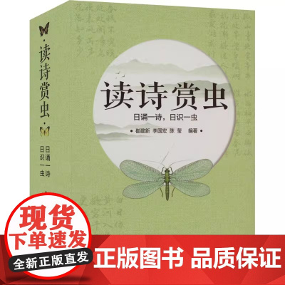 读诗赏虫——日诵一诗,日识一虫 崔建新,李国宏,陈莹 著 中国农业科学技术出版社9787511664242