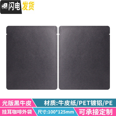 三维工匠挂耳咖啡滤袋外袋 100只铝箔挂耳包手冲咖啡滤纸袋挂耳咖啡包装袋 乌黑光版黑牛皮咖啡器具