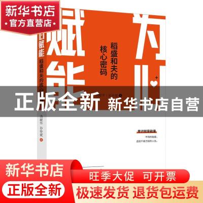 正版 为心赋能(稻盛和夫的核心密码) 汤献华 孙铃斌 东方出版社 9