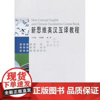 新思维英汉互译教程