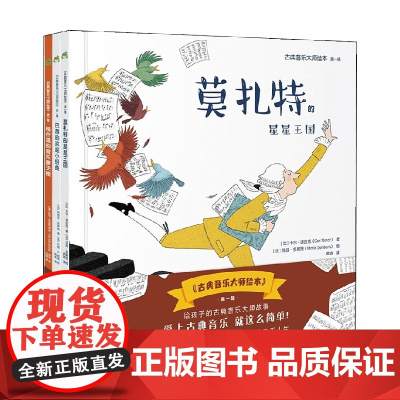 古典音乐大师绘本 第一辑 精装全3册 7-10岁 卡尔·诺拉克等 著 儿童绘本