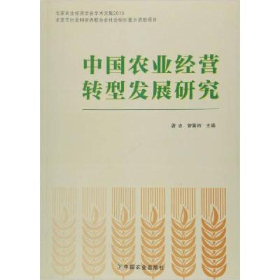 正版新书]北京农业经济学会学术文集2015:中国农业经营转型发展