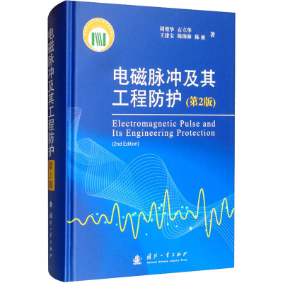 醉染图书电磁脉冲及其工程防护(第2版)9787118115475