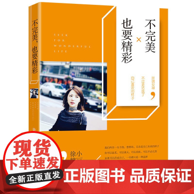 不完美也要精彩 徐小婷 广东人民出版社 正版书籍