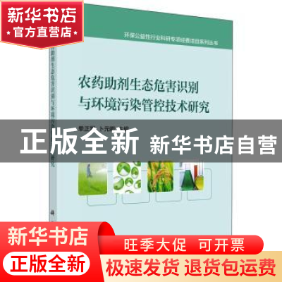 正版 农药助剂生态危害识别与环境污染管控技术研究 单正军,卜