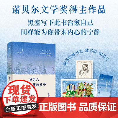 我走入宁静蔚蓝的日子 赠藏书票+明信片+书签 赫尔曼·黑塞诺贝尔文学奖得主新版诗画文集 现代人的自我疗愈 迷茫者的修炼之