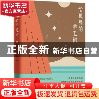 正版 给孤岛的羊毛裙 葛芳 江苏凤凰文艺出版社 9787559441546 书