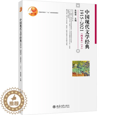 [醉染正版]正版 中国现代文学经典1915—2021 两卷本 下 朱栋霖 著 博雅大学堂 文学 北京大学出版社978