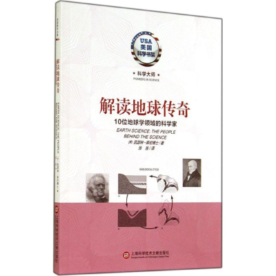 正版新书]解读地球传奇-科学大师-美国科学书架库伦博士97875439