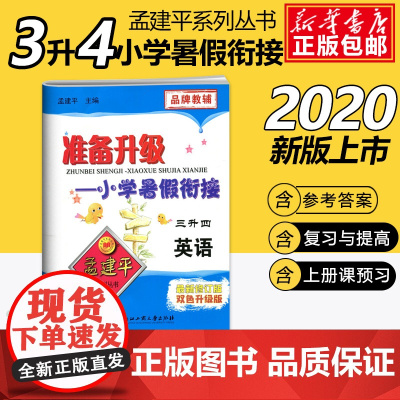 2020孟建平准备升级小学暑假衔接三升四英语3升4暑假衔接教材小学生暑假作业本练习册暑假培训辅导资料书三年级升四年级