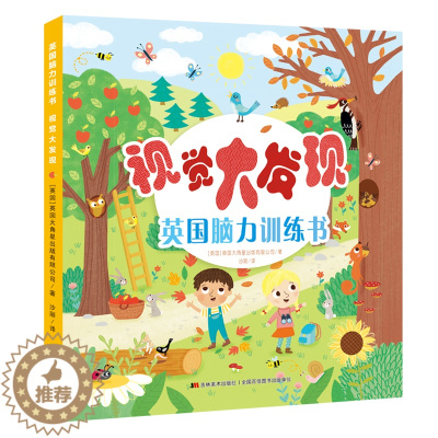 [醉染正版]视觉大发现 英国脑力训练书3-8岁幼儿专注力益智游戏 儿童情景图画捉迷藏观察力记忆力培养绘本 找相同宝宝左右