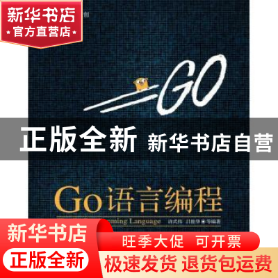 正版 Go语言编程 许式伟,吕桂华 人民邮电出版社 9787115290366