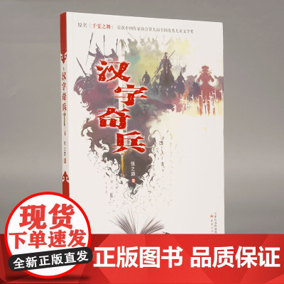 汉字奇兵成长小说儿童文学书科幻小说少儿故事书6-9-12岁三四五六年级小学生课外阅读书籍经典名著四张之路科幻之父郑文光