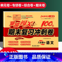 语文 人教版 八年级上 [正版]2025新版聚能闯关期末复习冲刺卷100分初中八年级上册语文人教版专项突破训练知识梳理与
