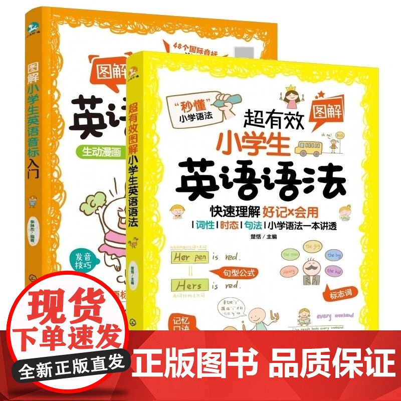超有效图解小学生英语语法+图解小学生英语音标入门 共2册 李琳杰 化学工业
