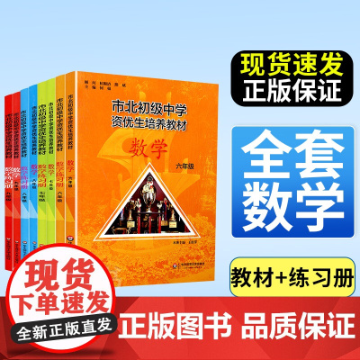 市北资优生教材数学六年级七八九年级视频课培养教材练习册上海市北理四色书初中初三理科竞赛培优课程讲解教材教辅练习册初级中学