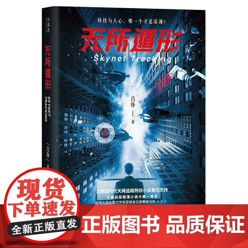 无所遁形(高群书导演,姜武、郭涛、黄志忠主演电影《三叉戟》原著作者、全国侦探推理小说大赛一等奖、连续五届金盾文学奖获得