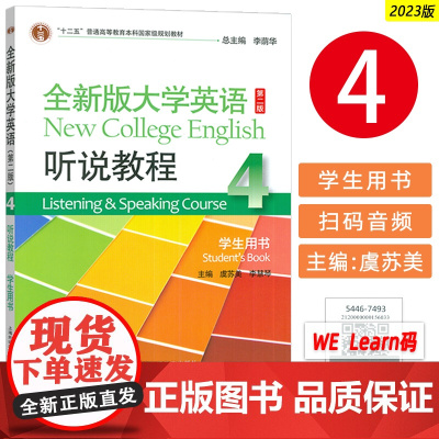 正版 2023全新版大学英语听说教程4四学生用书 第二版 李荫华 虞苏美编 全新版大学英语听力教程4上海外语教育出版社9