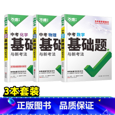 25版[数学+物理+化学] 初中通用 [正版]基础题英语生物地理数学物理化学小四门万维中考总复习资料全套七八九年级下册数