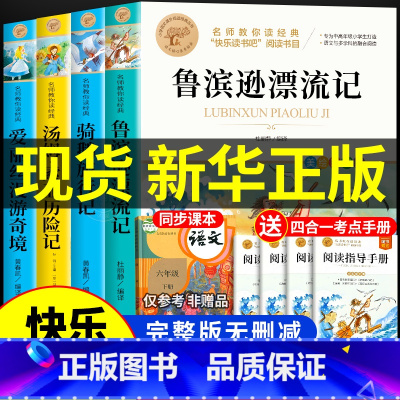 [全套4册]六年级下册必读课外书 送考点 [正版]全套4册 鲁滨逊漂流记六年级下册必读的课外书原著完整版汤姆索亚历险记爱