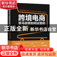 正版 跨境电商亚马逊是如何运营的(从零做到年销千万实操手册) 宁