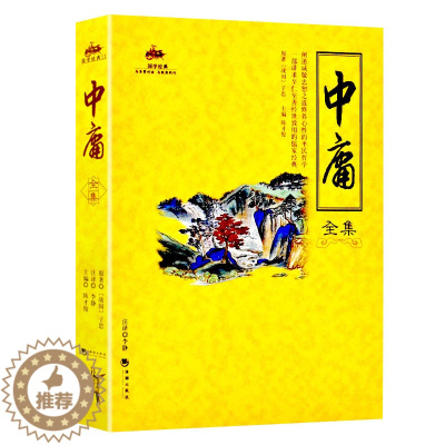 [醉染正版]中庸全集正版原著 国学经典完整版早教少儿读物7-10岁儿童文学书籍全套小学生一二三四五六年级课外阅读书籍 畅