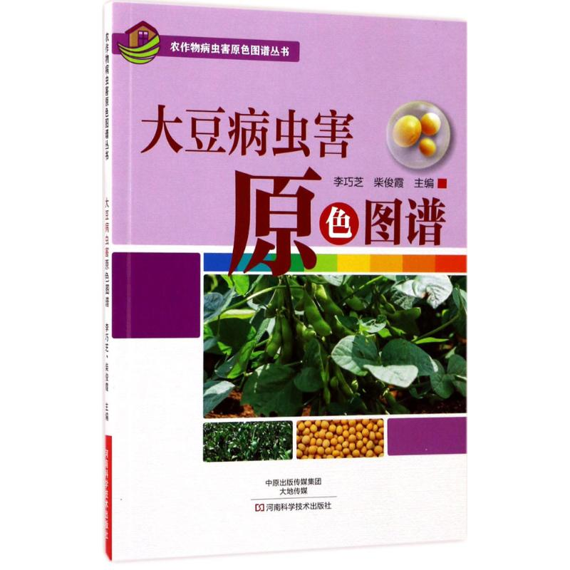 [M]大豆病虫害原色图谱-9787534986161